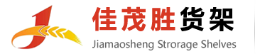 昆山货架